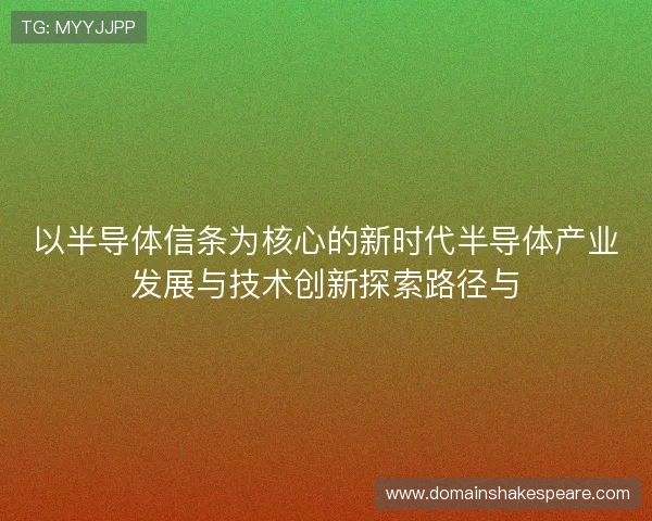 以半导体信条为核心的新时代半导体产业发展与技术创新探索路径与